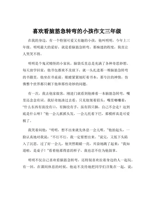 喜欢看脑筋急转弯的小孩作文三年级
