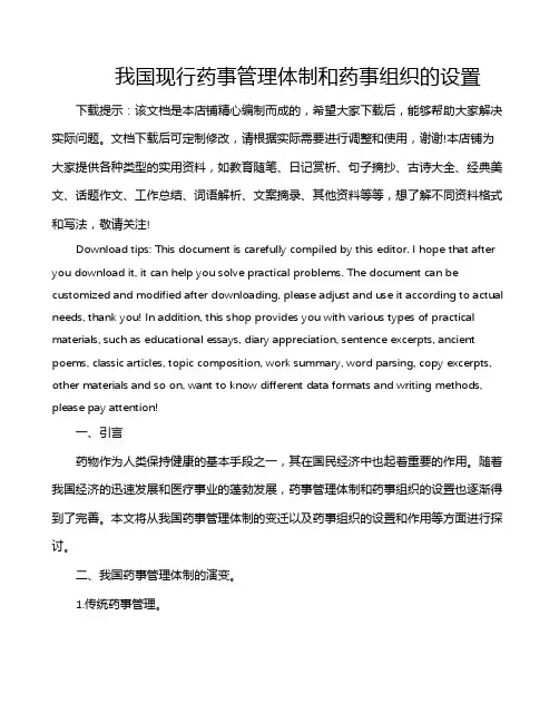 我国现行药事管理体制和药事组织的设置