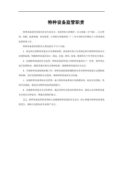 特种设备监管职责