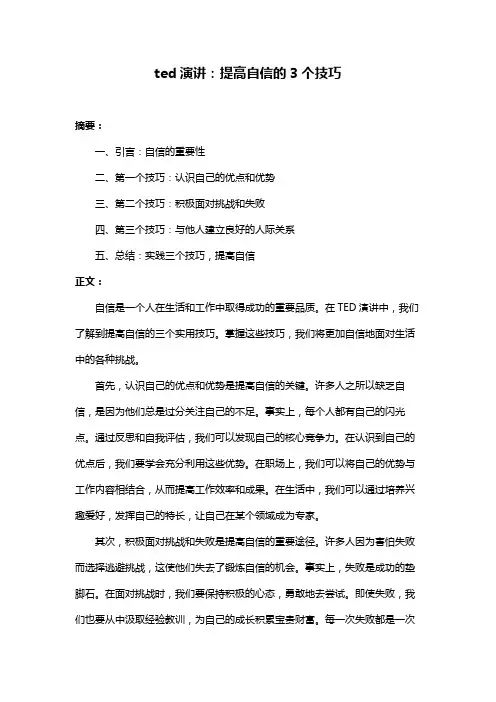 ted演讲：提高自信的3个技巧
