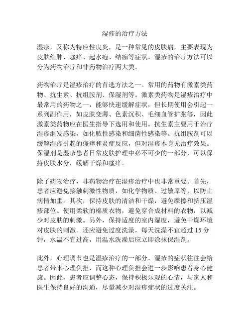 湿疹的治疗方法