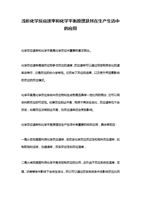 浅析化学反应速率和化学平衡原理及其在生产生活中的应用