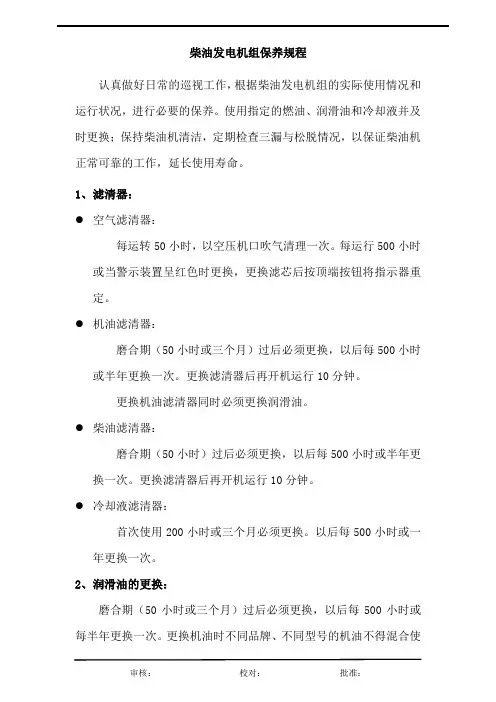 物业公司柴油发电机保养规程