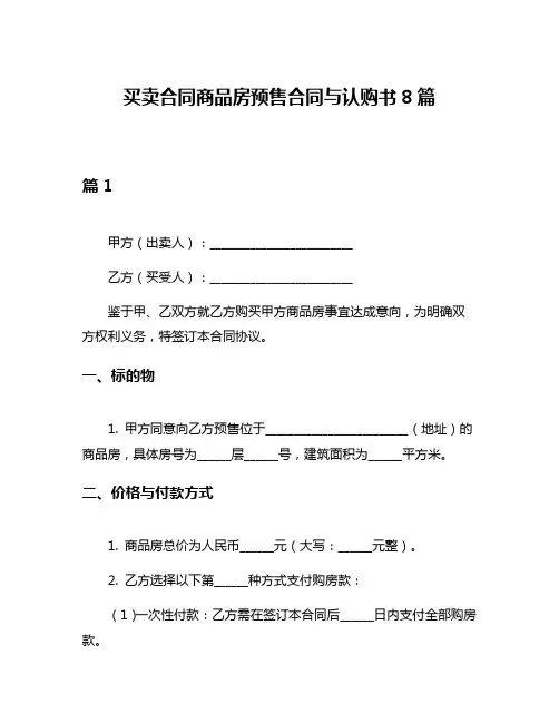 买卖合同商品房预售合同与认购书8篇