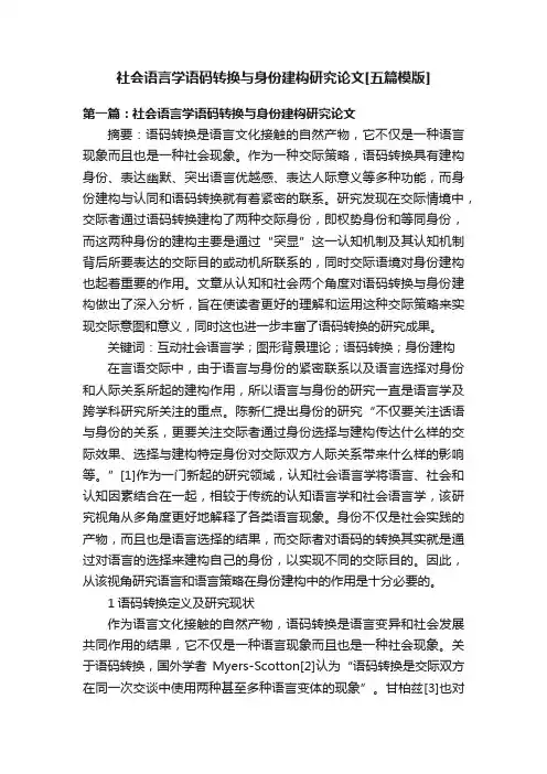 社会语言学语码转换与身份建构研究论文[五篇模版]