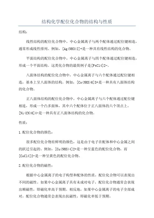 结构化学配位化合物的结构与性质