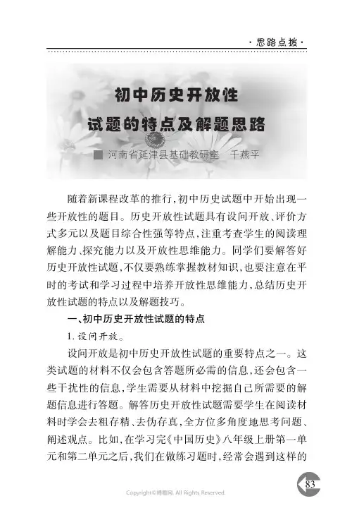 初中历史开放性试题的特点及解题思路