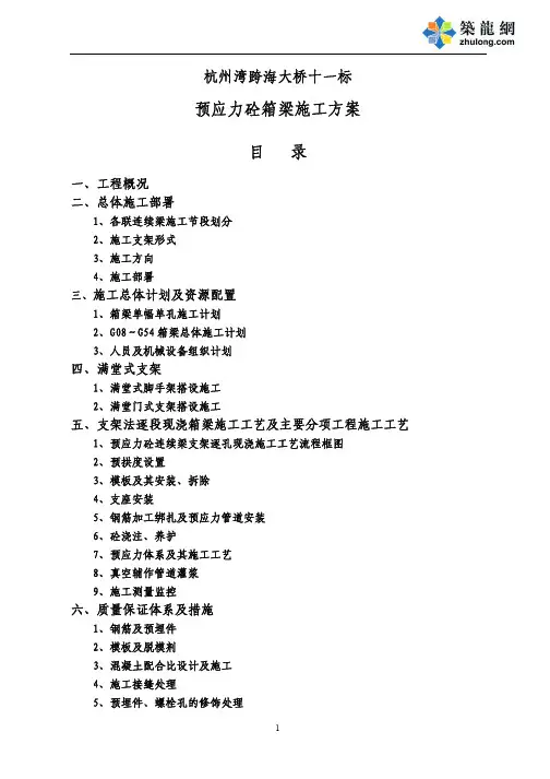 杭州湾跨海大桥十一标预应力砼箱梁施工方案...