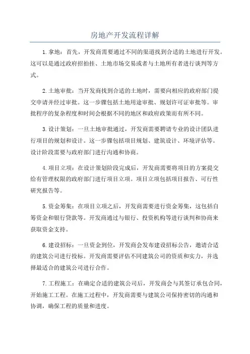 房地产开发流程详解