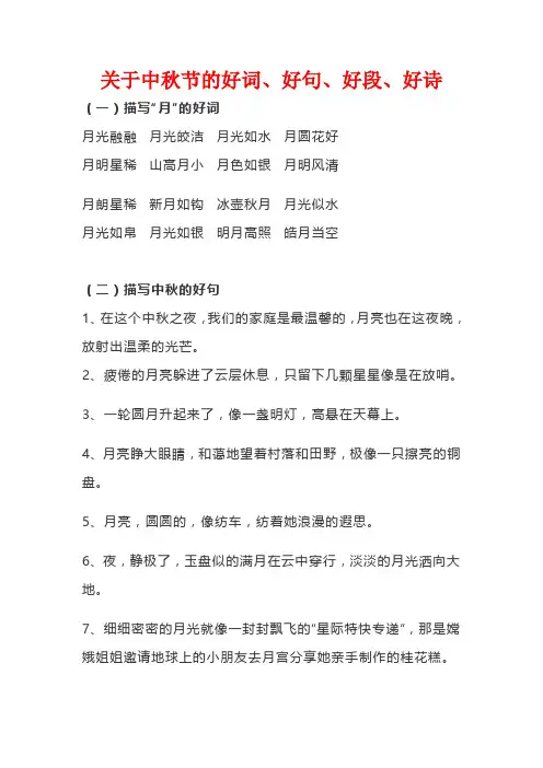 关于中秋节的好词、好句、好段、好诗
