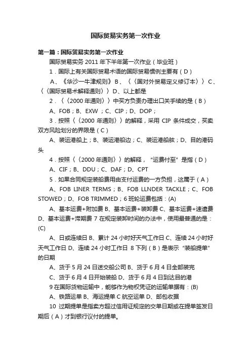 国际贸易实务第一次作业