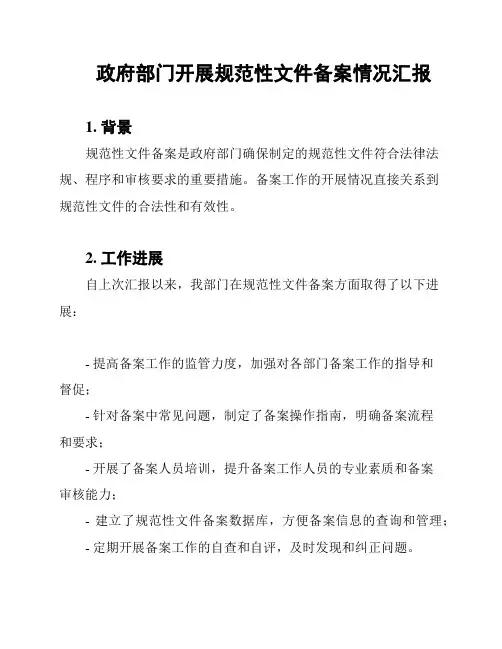 政府部门开展规范性文件备案情况汇报