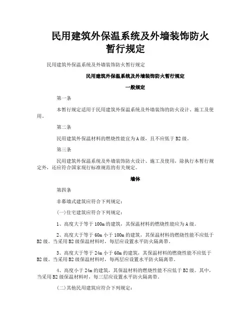 民用建筑外保温系统及外墙装饰防火暂行规定