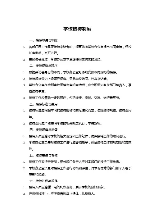 学校接待制度