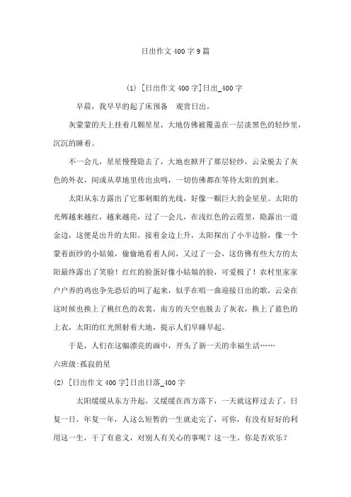 日出作文400字9篇