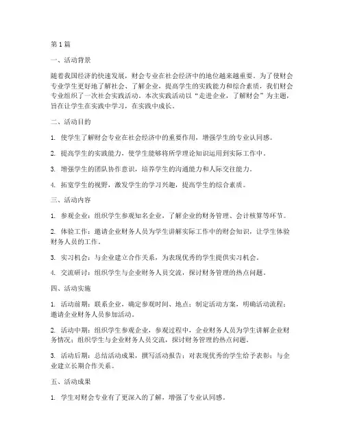 财会专业社会实践活动(3篇)