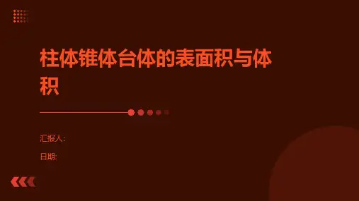 柱体锥体台体的表面积与体积