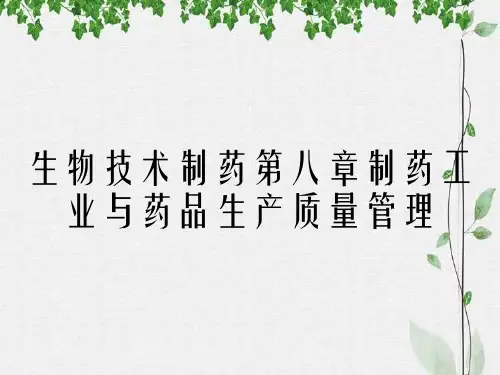 生物技术制药第八章制药工业与药品生产质量管理