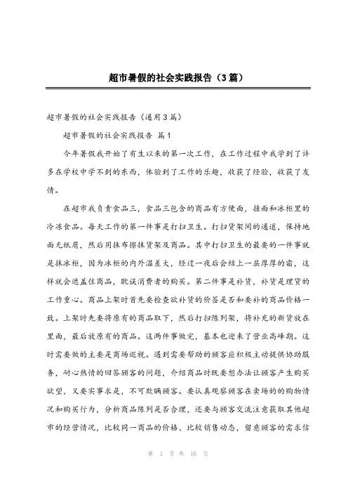 2023年超市暑假的社会实践报告(3篇)