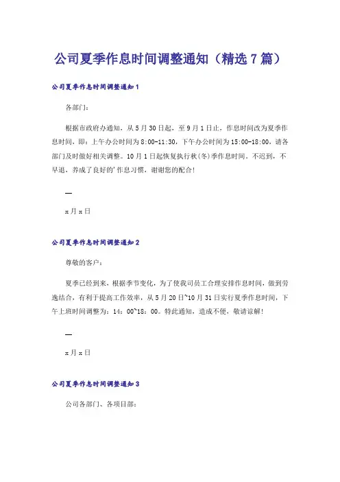公司夏季作息时间调整通知(精选7篇)