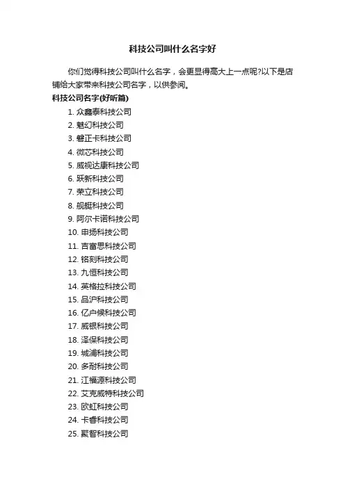 科技公司叫什么名字好