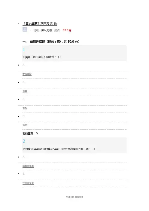 尔雅-音乐鉴赏全部答案-周海宏(所有题目都有)97分