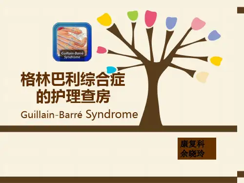 格林巴利综合症的护理查房