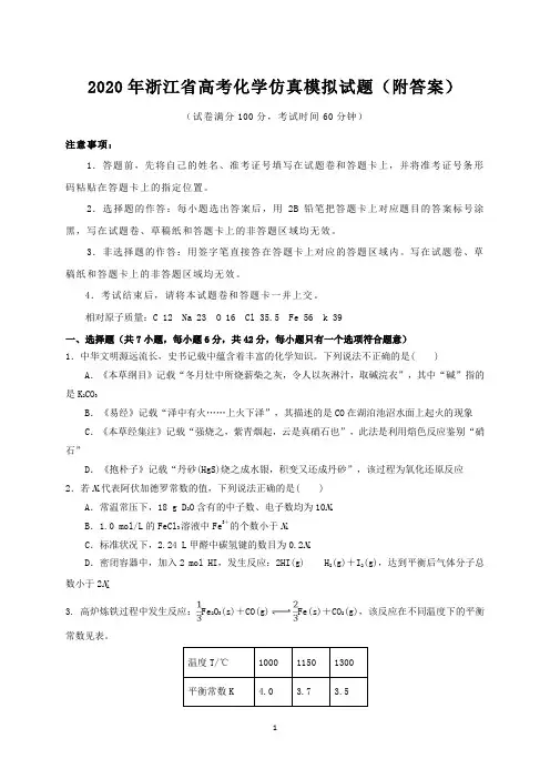 2020年浙江省高考化学仿真模拟试题(附答案)