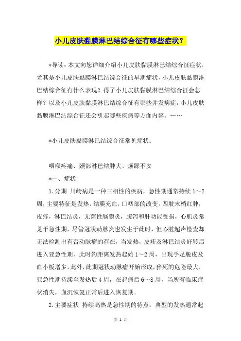 小儿皮肤黏膜淋巴结综合征有哪些症状？