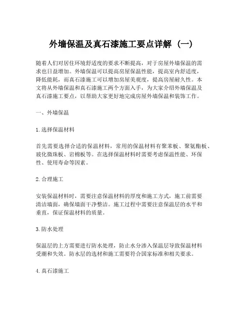 外墙保温及真石漆施工要点详解 (一)