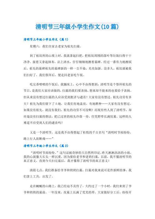 清明节三年级小学生作文(10篇)
