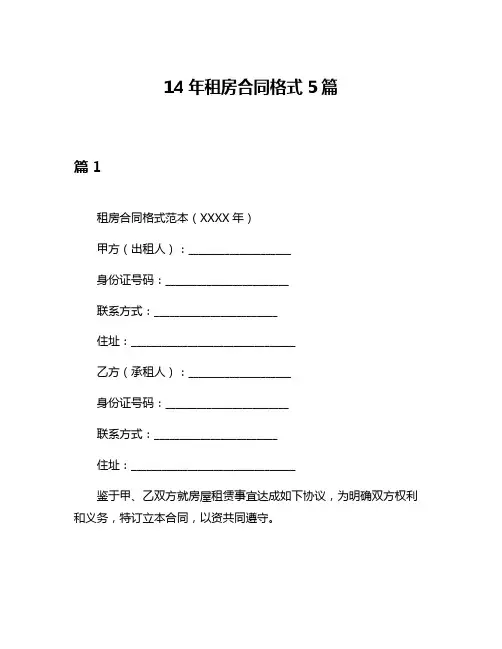 14年租房合同格式5篇