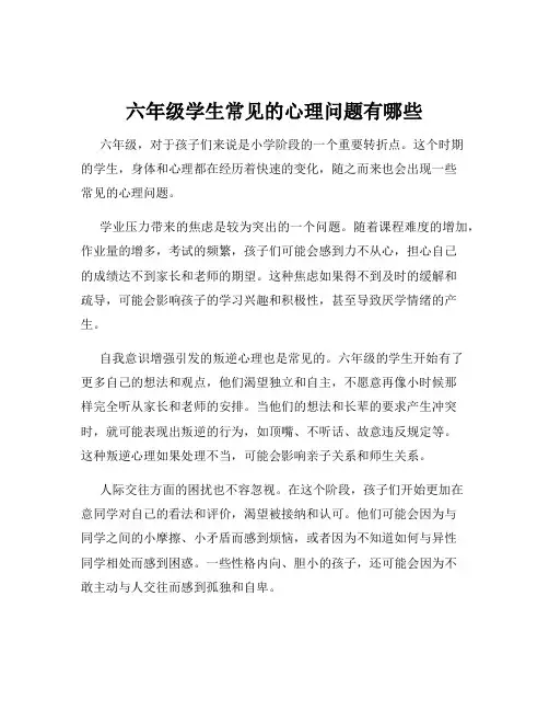 六年级学生常见的心理问题有哪些