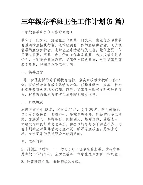 三年级春季班主任工作计划(5篇)