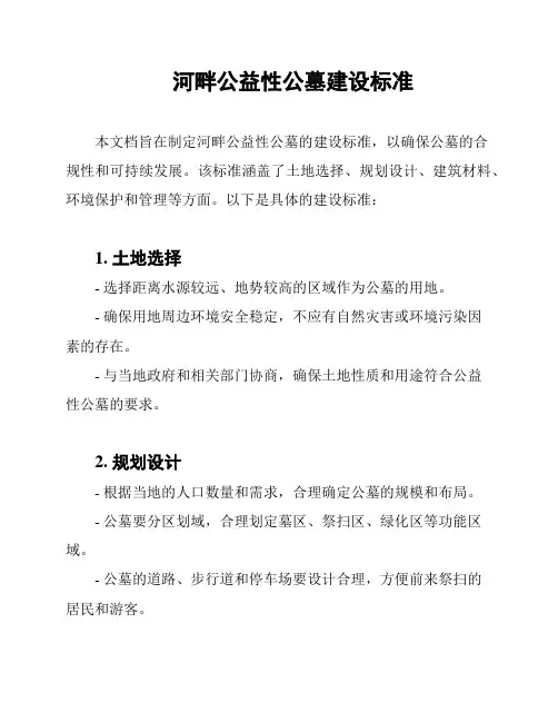 河畔公益性公墓建设标准