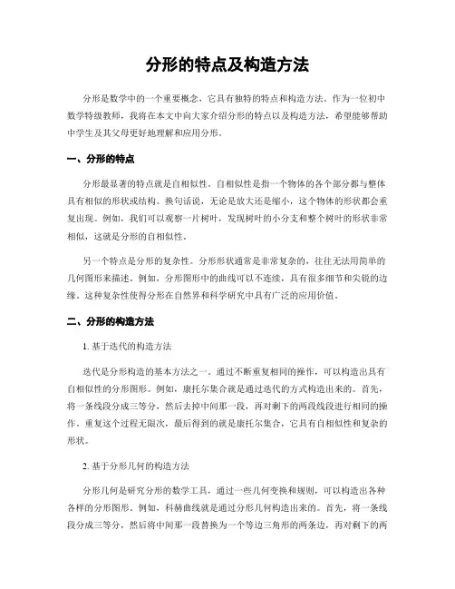 分形的特点及构造方法