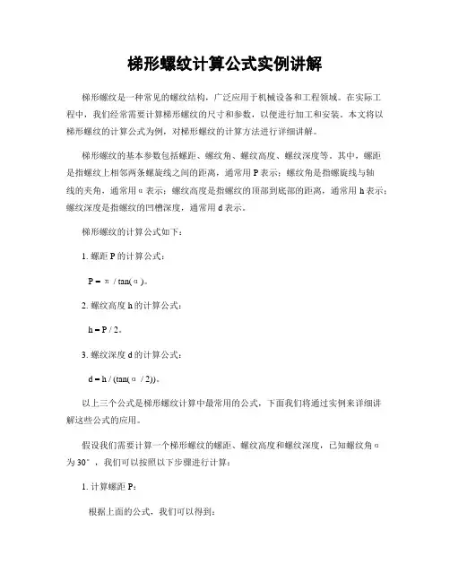 梯形螺纹计算公式实例讲解