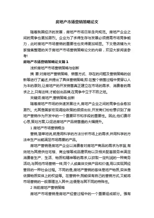 房地产市场营销策略论文