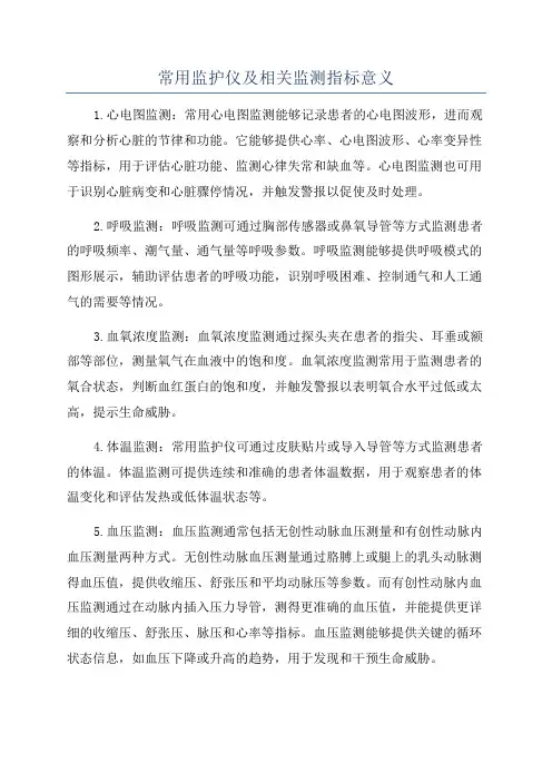 常用监护仪及相关监测指标意义