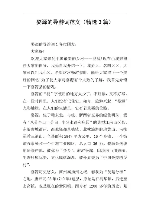 婺源的导游词范文(精选3篇)