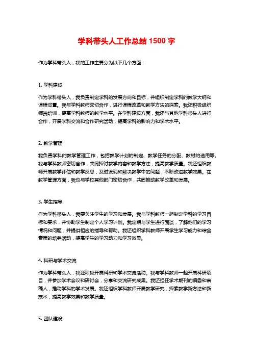 学科带头人工作总结