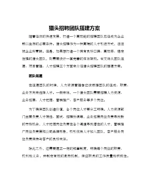 猎头招聘团队搭建方案
