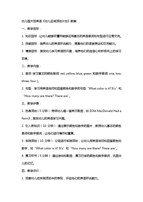 幼儿园大班英语《幼儿区域活动计划》教案