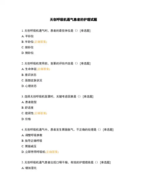 无创呼吸机通气患者的护理试题 (1)