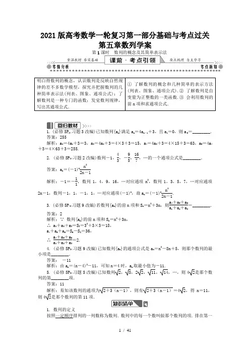 2021版高考数学一轮复习第一部分基础与考点过关第五章数列学案
