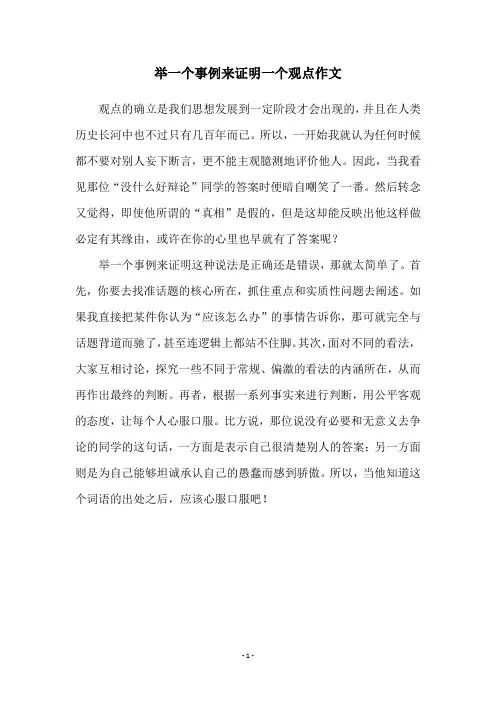 举一个事例来证明一个观点作文