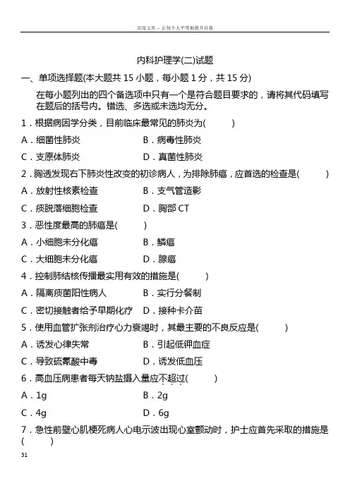 全国自考内科护理学二历年真题及部分答案