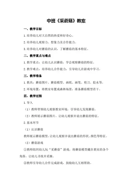 中班《采蘑菇》教案