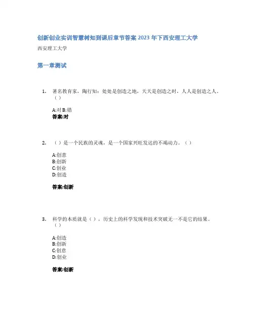 创新创业实训智慧树知到课后章节答案2023年下西安理工大学