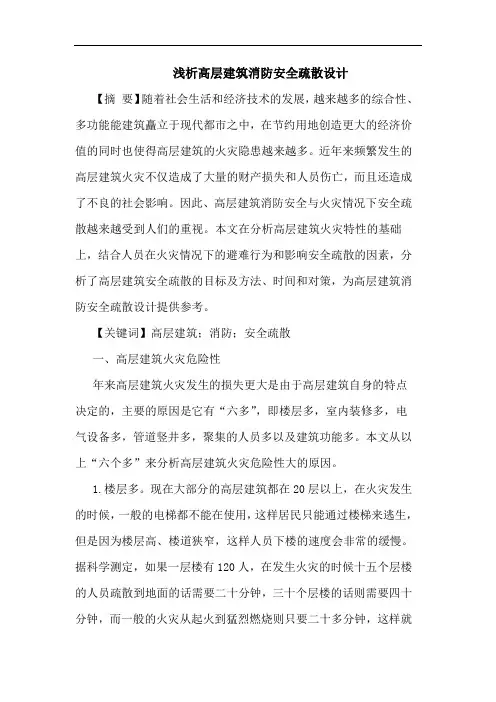 高层建筑消防安全疏散设计